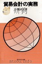 貿易会計の実務（1977 PDF版）