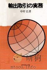 輸出取引の実務（1978 PDF版）