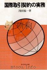 国際取引契約の実務（1976 PDF版）
