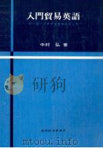 入門貿易英語　ケース?スタデイを中心とした（1979 PDF版）