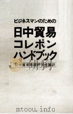 ビジネスマンのための 日中貿易コレポンハンドブック 1984 PDF电子版封面 日中貿易用語研究会