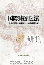 国際取引と法（1988 PDF版）