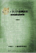 コメコンの鉄鋼需給 1985 PDF电子版封面 ソ連東欧貿易会