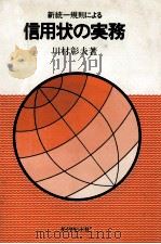 信用状の実務 1976 PDF电子版封面 川村彰夫