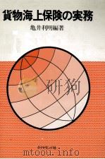 貨物海上保険の実務 1977 PDF电子版封面 亀井利明