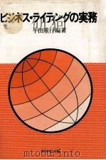 ビジネス?ライティングの実務（1976 PDF版）