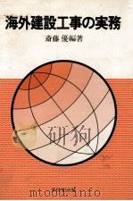 海外建設工事の実務（1978 PDF版）