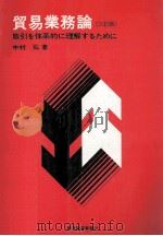 貿易業務論(三訂版) 1979 PDF电子版封面 中村弘