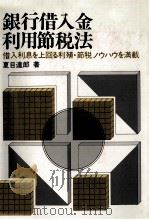 銀行借入金利用節税法（1984 PDF版）