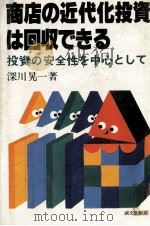 商品の近代化投資は回収できる 1982 PDF电子版封面 深川晃一
