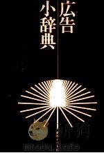 広告小辞典 1973 PDF电子版封面 八巻俊雄