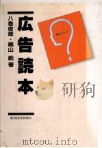 広告読本 1983 PDF电子版封面 八巻俊雄,梶山皓