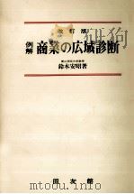 例解 商業の広域診断 改訂版 1980 PDF电子版封面 鈴木安昭