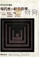 現代経済学叢書　現代性の経営管理（1980 PDF版）