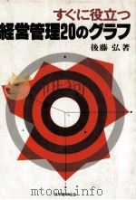すぐに役立つ経営管理20のグラフ 1979 PDF电子版封面 後藤弘