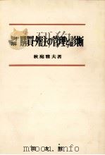 例解 購買?外注の管理と診断 1980 PDF电子版封面 秋庭雅夫