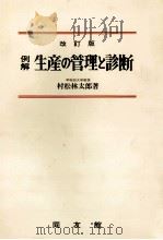 例解 生産の管理と診断 改訂版 1980 PDF电子版封面 村松林太郎