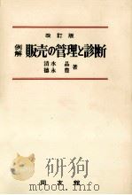 例解 販売の管理と診断 改訂版 1980 PDF电子版封面 清水晶,徳永豊