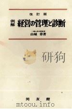 例解 経営の管理と診断 改訂版 1980 PDF电子版封面 山城章