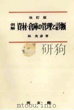 例解　資材?倉庫の管理と診断　改訂版（1980 PDF版）