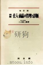 例解　仕入?商品の管理と診断（1980 PDF版）