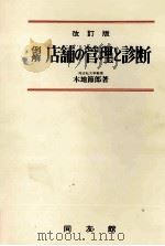 例解　店舗の管理と診断　改訂版（1980 PDF版）