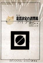 ャング意思決定の諸問題 1971 PDF电子版封面 新家照夫