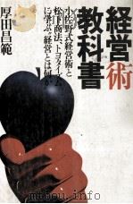 経営術教科書 1977 PDF电子版封面 厚田昌範