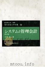現代経営工学全書12 システムと管理会計 修正版 1980 PDF电子版封面 中西勉