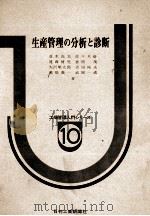 生産管理の分析と診断（1978 PDF版）