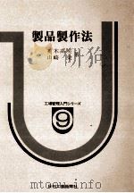 製品製作法（1980 PDF版）