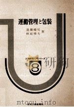 運搬管理と包装（1978 PDF版）
