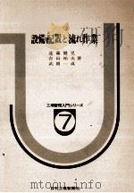 設備配置と流れ作業 1978 PDF电子版封面 遠藤健児,吉田祐夫,武岡一成