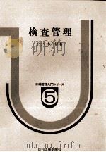検査管理   1980  PDF电子版封面    佐々木脩 