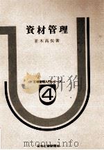 資材管理（1979 PDF版）