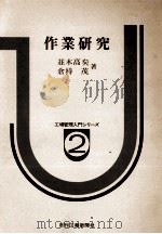 作業研究（1978 PDF版）