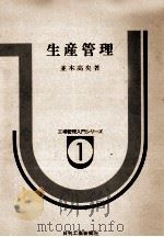生産管理 1979 PDF电子版封面 並木高