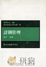 計測管理   1975  PDF电子版封面    冨沢豁 