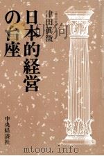 日本的経営の台座 1981 PDF电子版封面 津田眞