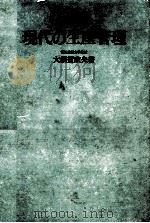 現代の生産管理（1979 PDF版）