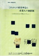 これからの経営理念と産業人の価値観 1979 PDF电子版封面 日本生産性本部産業教育委員会