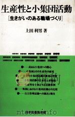 生産性と小集団活動 1980 PDF电子版封面 上田利男