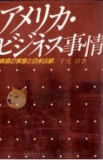 アメリカ?ビジネス事情 1982 PDF电子版封面 千尾将