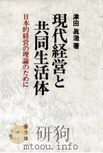 現代経営と共同生活体 1981 PDF电子版封面 津田眞
