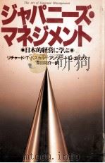 ジャパンニーズ?マネジメント 1981 PDF电子版封面 リチャードTパスカル,アンソニーGエイソス