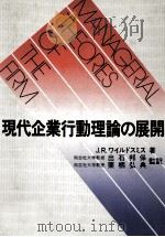 現代企業行動理論の展開 1981 PDF电子版封面 J.R.ワイルドスミス,出石邦保,栗栖弘典
