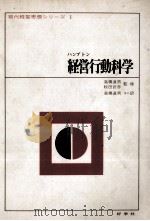 パンプトン経営行動科学 1971 PDF电子版封面 高橋達男