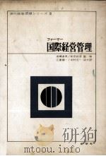 ファーマー国際経営管理（1970 PDF版）