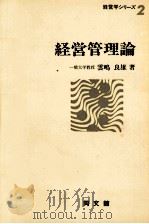 経営管理論（1982 PDF版）
