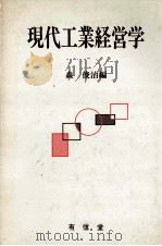 現代工業経営学 1982 PDF电子版封面 森俊治